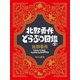 北野勇作どうぶつ図鑑（全）（早川書房） [電子書籍]