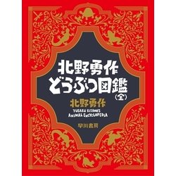 ヨドバシ Com 北野勇作どうぶつ図鑑 全 早川書房 電子書籍 通販 全品無料配達