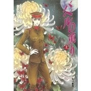 バベルの薫り（上）（早川書房） [電子書籍]