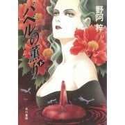 バベルの薫り（下）（早川書房） [電子書籍]