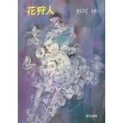 花狩人（早川書房） [電子書籍]