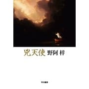 兇天使（早川書房） [電子書籍]