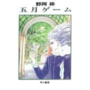 五月ゲーム（早川書房） [電子書籍]