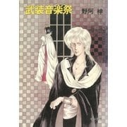武装音楽祭（早川書房） [電子書籍]