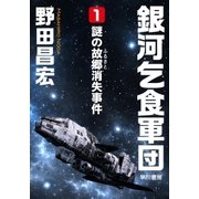 銀河乞食軍団（1）―謎の故郷（ふるさと）消失事件―（早川書房） [電子書籍]