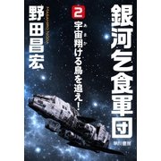 銀河乞食軍団（2）―宇宙（あま）翔（か）ける鳥を追え―（早川書房） [電子書籍]