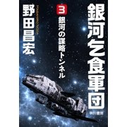 銀河乞食軍団（3）―銀河の謀略トンネル―（早川書房） [電子書籍]