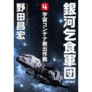 銀河乞食軍団（4）―宇宙コンテナ救出作戦―（早川書房） [電子書籍]