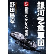 銀河乞食軍団（5）―怪僧ゴンザレスの逆襲―（早川書房） [電子書籍]