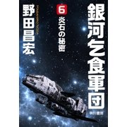 銀河乞食軍団（6）―炎石の秘密―（早川書房） [電子書籍]