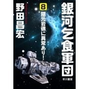 銀河乞食軍団（8）―隠元岩礁に異常あり―（早川書房） [電子書籍]