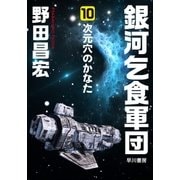 銀河乞食軍団（10）―次元穴のかなた―（早川書房） [電子書籍]