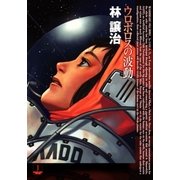 ウロボロスの波動（早川書房） [電子書籍]