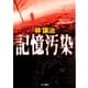 記憶汚染（早川書房） [電子書籍]