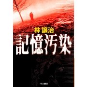 記憶汚染（早川書房） [電子書籍]