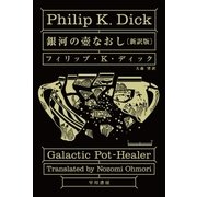 銀河の壺なおし（新訳版）（早川書房） [電子書籍]