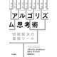 アルゴリズム思考術 問題解決の最強ツール（早川書房） [電子書籍]