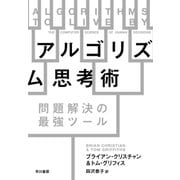アルゴリズム思考術 問題解決の最強ツール（早川書房） [電子書籍]