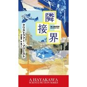 隣接界（早川書房） [電子書籍]