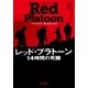 レッド・プラトーン 14時間の死闘（早川書房） [電子書籍]
