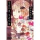 うそつき、うそつき（早川書房） [電子書籍]