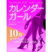 カレンダーガール 10月--ラブラブなわたし、ハリウッドのスターになる！？（早川書房） [電子書籍]