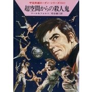 宇宙英雄ローダン・シリーズ 電子書籍版127 島宇宙のあいだで（早川書房） [電子書籍]