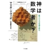 神は数学者か？--数学の不可思議な歴史（早川書房） [電子書籍]