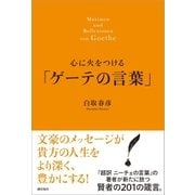 心に火をつける「ゲーテの言葉」（潮出版社） [電子書籍]