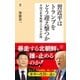 習近平はトランプをどう迎え撃つか（潮出版社） [電子書籍]
