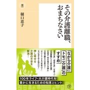 その介護離職、おまちなさい（潮出版社） [電子書籍]