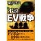 小説EV戦争（潮出版社） [電子書籍]