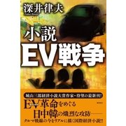 小説EV戦争（潮出版社） [電子書籍]