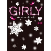 GIRLY（上）（スターツ出版） [電子書籍]