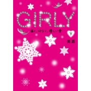 GIRLY（下）（スターツ出版） [電子書籍]