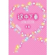 途中下車～たどり着いたひとつの恋～（スターツ出版） [電子書籍]