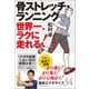 骨ストレッチ・ランニング（ベストセラーズ） [電子書籍]