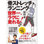 骨ストレッチ・ランニング（ベストセラーズ） [電子書籍]