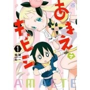 あまえてキビシ（1）（一迅社） [電子書籍]
