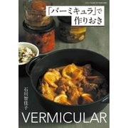 「バーミキュラ」で作りおき（三才ブックス） [電子書籍]