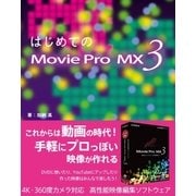 はじめてのMovie Pro MX3（三才ブックス） [電子書籍]