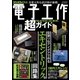 電子工作超ガイド（三才ブックス） [電子書籍]