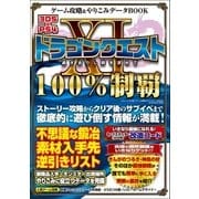 ゲーム攻略＆やりこみデータBOOK（三才ブックス） [電子書籍]