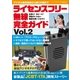 ライセンスフリー無線完全ガイド Vol.2（三才ブックス） [電子書籍]