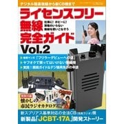 ライセンスフリー無線完全ガイド Vol.2（三才ブックス） [電子書籍]