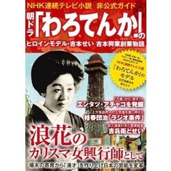 ヨドバシ Com 朝ドラ わろてんか のヒロインモデル 吉本せい 吉本興業創業物語 Nhk連続テレビ小説非公式ガイド 三才ブックス 電子書籍 通販 全品無料配達