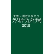 受信・聴取に役立つ ラジオパーフェクト手帖2018（三才ブックス） [電子書籍]