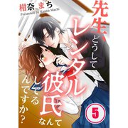 先生、どうしてレンタル彼氏なんてしてるんですか？（5）（WPOP） [電子書籍]