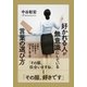 好かれる人が無意識にしている言葉の選び方（すばる舎） [電子書籍]