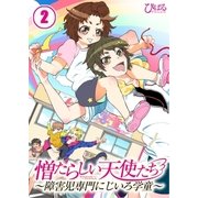 【フルカラー】憎たらしい天使たち～障害児専門にじいろ学童～（2）（COMIC維新） [電子書籍]